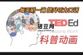 TED-Ed 科普动画系列合集