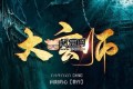 《大玄师》 有声小说 播：白小生白又白 1251集完