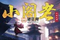 《小阁老》有声小说 著：三戒大师 播：伍一先生 2229集完