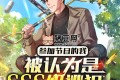 《参加节目的我，被认为是SSS级逃犯》有声小说 演播：小逗逗 1090集完