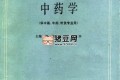 《中医教材第五版》25册中医知识宝库