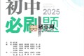 2025版初中必刷题全科多版