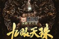 《九眼天珠》有声小说 演播：京大金 518集完