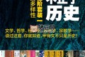 《文明，不止于历史：甲骨文进阶套装一之文明的多样性》电子书 全16册