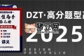 DZT高分数学罗老师《高中数学题型高手 (2025版) 》