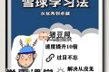 米高老师：雪球学习法+错题归零法