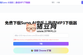 Suno Download：免费Suno AI 音乐下载器