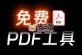 极速PDF在线阅读器：一个功能强大的在线PDF阅读网站