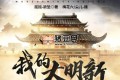 《我的大明新帝国》有声小说 著：摇摇-欲坠 播：梅花六 746集完