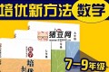 根源优课黄东坡：数学培优新方法 (7-9年级)