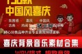 138款中国风喜庆音乐素材合集