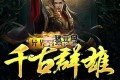 《异界召唤之千古群雄》有声小说 著：东天不冷 播：君落羽 1634集完