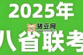 2025年新高考适应性性演练试题 (八省联考)