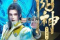 《阳神》有声小说 著：梦入神机 播：疯子天行 782集完