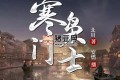 《寒门枭士》有声小说 主播：安燃 2140集完