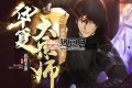 《华夏大宗师》有声小说 主播：逆声的眼泪 1367集完