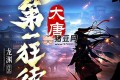 《大唐第一狂徒》有声小说 主播：衍声工作室 922集完