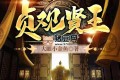 《贞观贤王》有声小说 著：大眼小金鱼 播：东都策马 1015集完