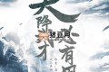 《天降我才必有用》有声小说 著：石章鱼 播：流三声 1080集完