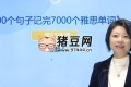 100个句子记完7000个雅思单词