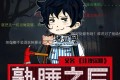 《熟睡之后》有声小说 主播：Onion洋葱头 921集完