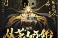 《诸天从茅山开始》有声小说 主播：蜀山御令 1276集完