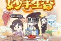 《妙手生香》有声小说 主播：糖宝S 609集完