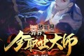 《异界全职业大师》有声小说 著：庄毕凡 播：飞歌流年&幺妖玖 1224集完