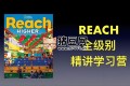 茉莉老师：国家地理 Reach Higher 精讲课 (G1-G6)