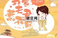 《我家夫君惹不起》有声小说 主播：蓦等等 550集完