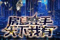 《房爹在手天下我有》有声小说 主播：洋葱头 1352集完