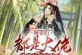 《师弟们都是大佬，那我只能开挂》有声小说 主播：请叫我闰土 785集完