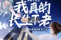 《我真的长生不老》有声小说 主播：水寒 1589集完