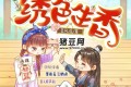 《绣色生香》有声小说 主播：墨夜有声 900集完