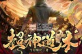 《超神道术》有声小说 著：当年烟火 播：叨马澹 1190集完