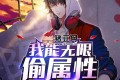 《我能无限偷属性》有声小说 主播：蛐蛐 818集完