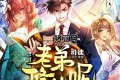 《老弟，修仙呢》有声小说 主播：司徒小大大 1163集完