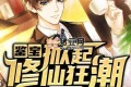 《鉴宝：掀起修仙狂潮》有声小说 主播：看点有声 734集完