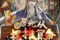 《大唐：先从摆摊算命开始》有声小说 主播：硕昀 736集完