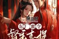 《东厂蜜令：督主喜提小庶女》有声小说 主播：剧舞吧配音社 1239集完