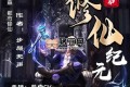 《重启修仙纪元》有声小说 著：步履无声 播：夜彦 1131集完