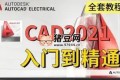 AutoCAD2021 基础+中级+高级教程