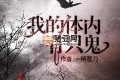 《我的体内有只鬼》有声小说 播：果维听书 1180集完