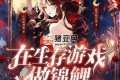 《在生存游戏做锦鲤》有声小说 主播：大块奥利奥 840集完