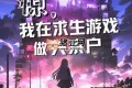 《惊，我在求生游戏做关系户》有声小说 主播：双笙鹿鸣 1065集完