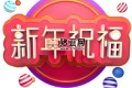 0零基础AI春节创意课