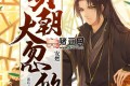 《明朝大忽悠》有声小说 主播：安燃 783集完