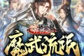 《异界之魔武流氓》有声小说 主播：李轩远剧社 1821集完