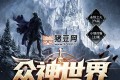 《众神世界》有声小说 著：永恒之火 播：小镇的猫 1234集完