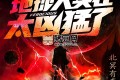 《地球人实在太凶猛了》有声小说 主播：北冥有声 1329集完